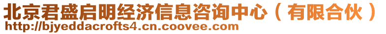 北京君盛啟明經(jīng)濟信息咨詢中心（有限合伙）