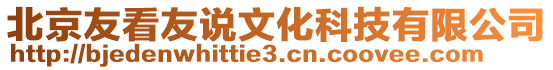 北京友看友說(shuō)文化科技有限公司