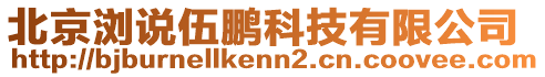 北京瀏說伍鵬科技有限公司