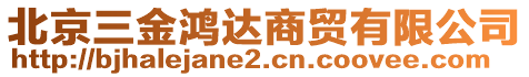 北京三金鴻達(dá)商貿(mào)有限公司