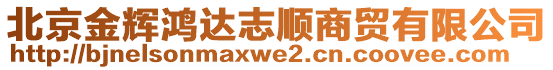 北京金輝鴻達志順商貿有限公司