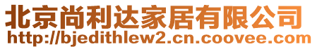 北京尚利達(dá)家居有限公司