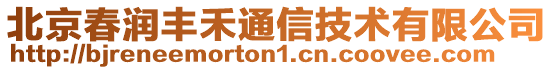 北京春潤(rùn)豐禾通信技術(shù)有限公司