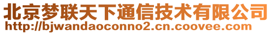 北京夢聯(lián)天下通信技術(shù)有限公司