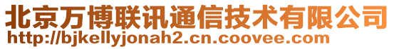 北京萬(wàn)博聯(lián)訊通信技術(shù)有限公司