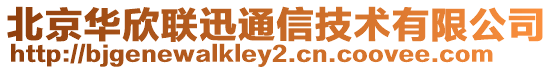 北京華欣聯(lián)迅通信技術有限公司