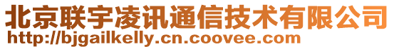 北京聯(lián)宇凌訊通信技術(shù)有限公司