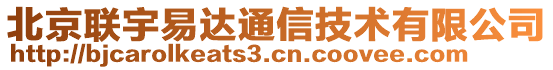 北京聯(lián)宇易達通信技術(shù)有限公司