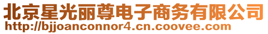 北京星光麗尊電子商務(wù)有限公司