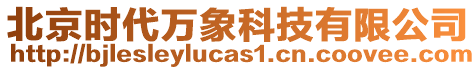 北京時(shí)代萬(wàn)象科技有限公司