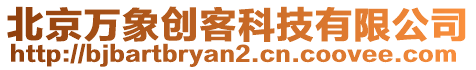 北京萬(wàn)象創(chuàng)客科技有限公司