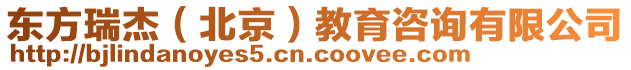 東方瑞杰（北京）教育咨詢有限公司