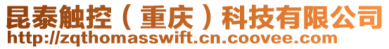 昆泰觸控（重慶）科技有限公司