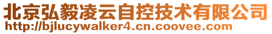 北京弘毅凌云自控技術有限公司