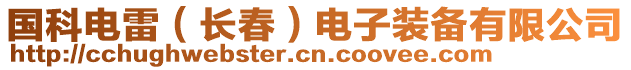 国科电雷（长春）电子装备有限公司