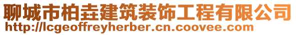 聊城市柏垚建筑裝飾工程有限公司