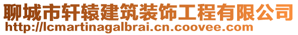 聊城市軒轅建筑裝飾工程有限公司