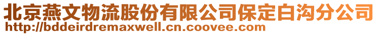 北京燕文物流股份有限公司保定白溝分公司