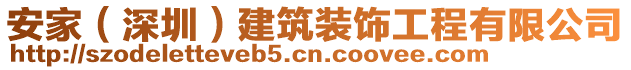 安家（深圳）建筑装饰工程有限公司