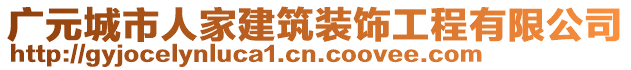 廣元城市人家建筑裝飾工程有限公司