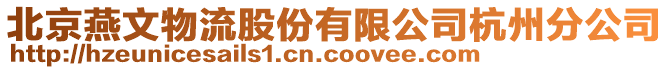 北京燕文物流股份有限公司杭州分公司