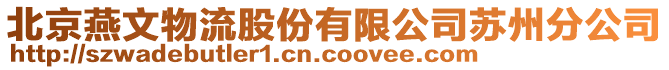 北京燕文物流股份有限公司蘇州分公司