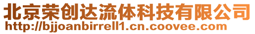 北京榮創(chuàng)達流體科技有限公司