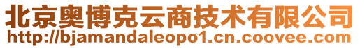 北京奥博克云商技术有限公司