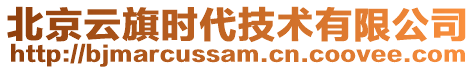 北京云旗時代技術(shù)有限公司