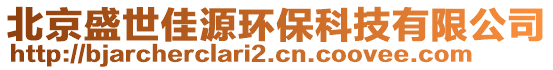 北京盛世佳源环保科技有限公司