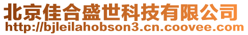 北京佳合盛世科技有限公司