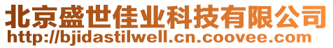 北京盛世佳業(yè)科技有限公司