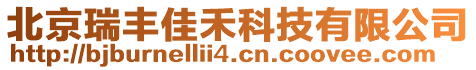 北京瑞豐佳禾科技有限公司