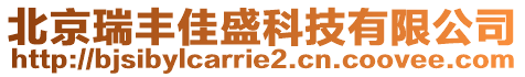 北京瑞丰佳盛科技有限公司