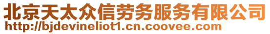 北京天太眾信勞務(wù)服務(wù)有限公司