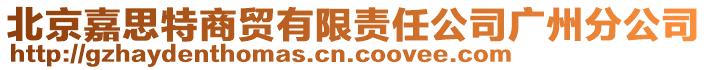 北京嘉思特商貿(mào)有限責任公司廣州分公司