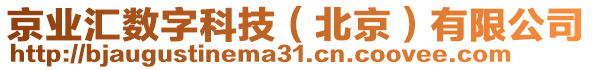 京業(yè)匯數(shù)字科技（北京）有限公司