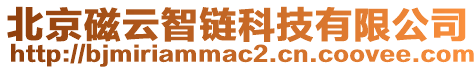 北京磁云智鏈科技有限公司