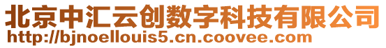 北京中匯云創(chuàng)數(shù)字科技有限公司