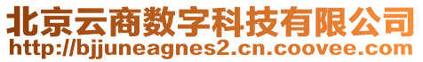 北京云商數(shù)字科技有限公司