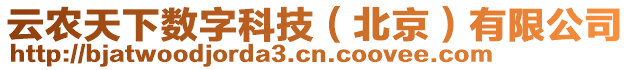 云農(nóng)天下數(shù)字科技（北京）有限公司