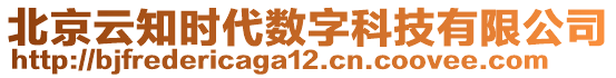 北京云知時(shí)代數(shù)字科技有限公司