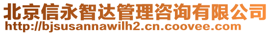 北京信永智達(dá)管理咨詢有限公司