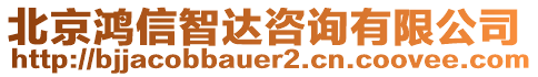 北京鴻信智達咨詢有限公司