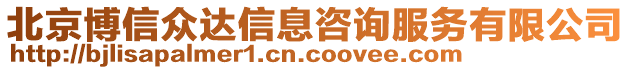 北京博信眾達信息咨詢服務有限公司