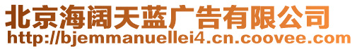 北京海闊天藍廣告有限公司