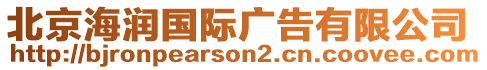 北京海潤國際廣告有限公司