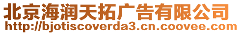 北京海潤天拓廣告有限公司