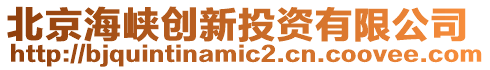 北京海峽創(chuàng)新投資有限公司