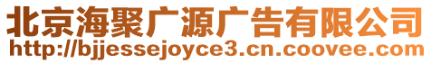 北京海聚廣源廣告有限公司